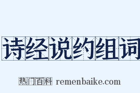 诗经说约组词是什么意思的图片